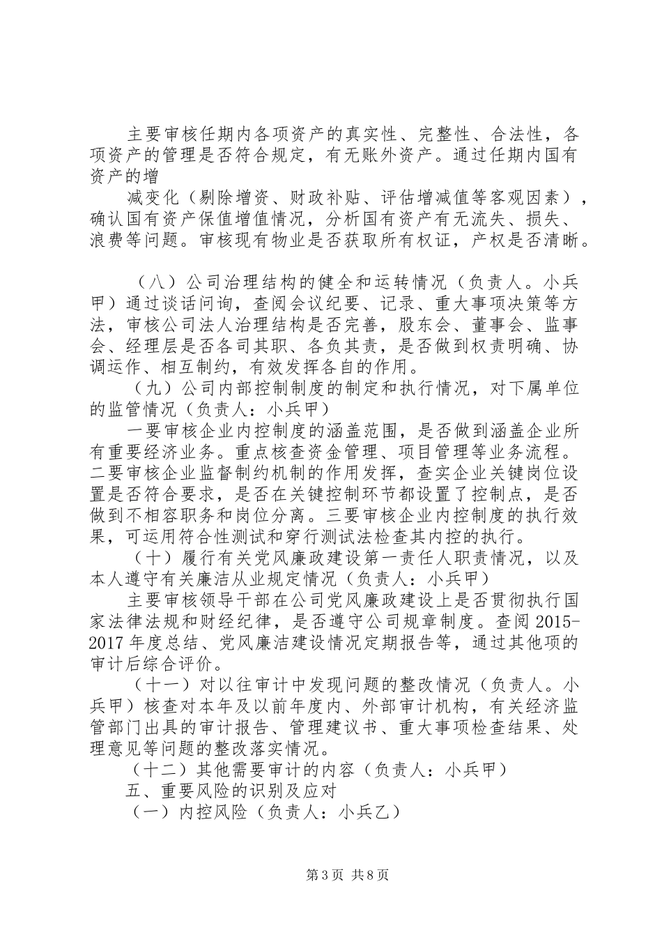 国有企业领导同志任期经济责任审计工作方案_第3页