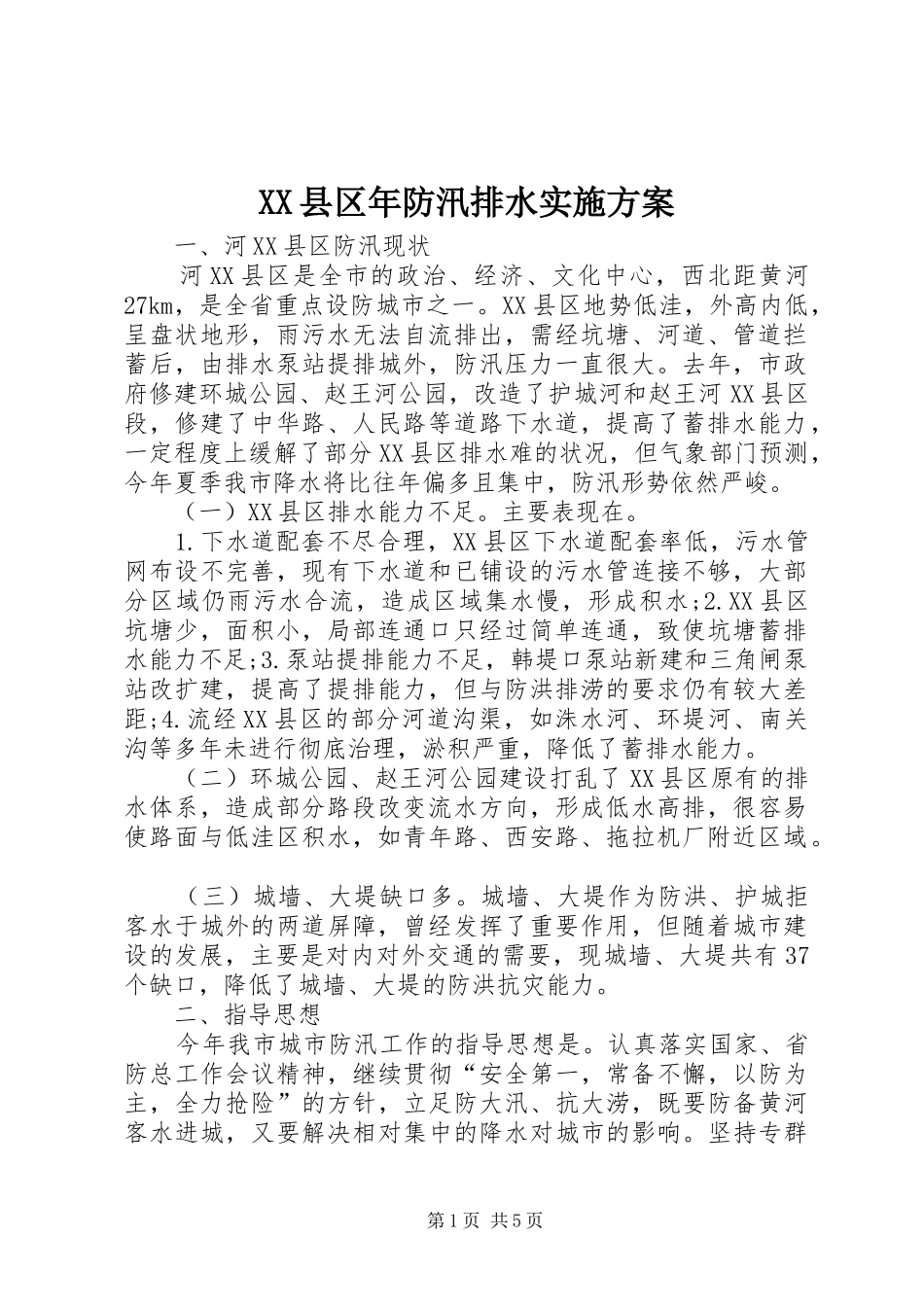 XX县区年防汛排水实施方案 (12)_第1页