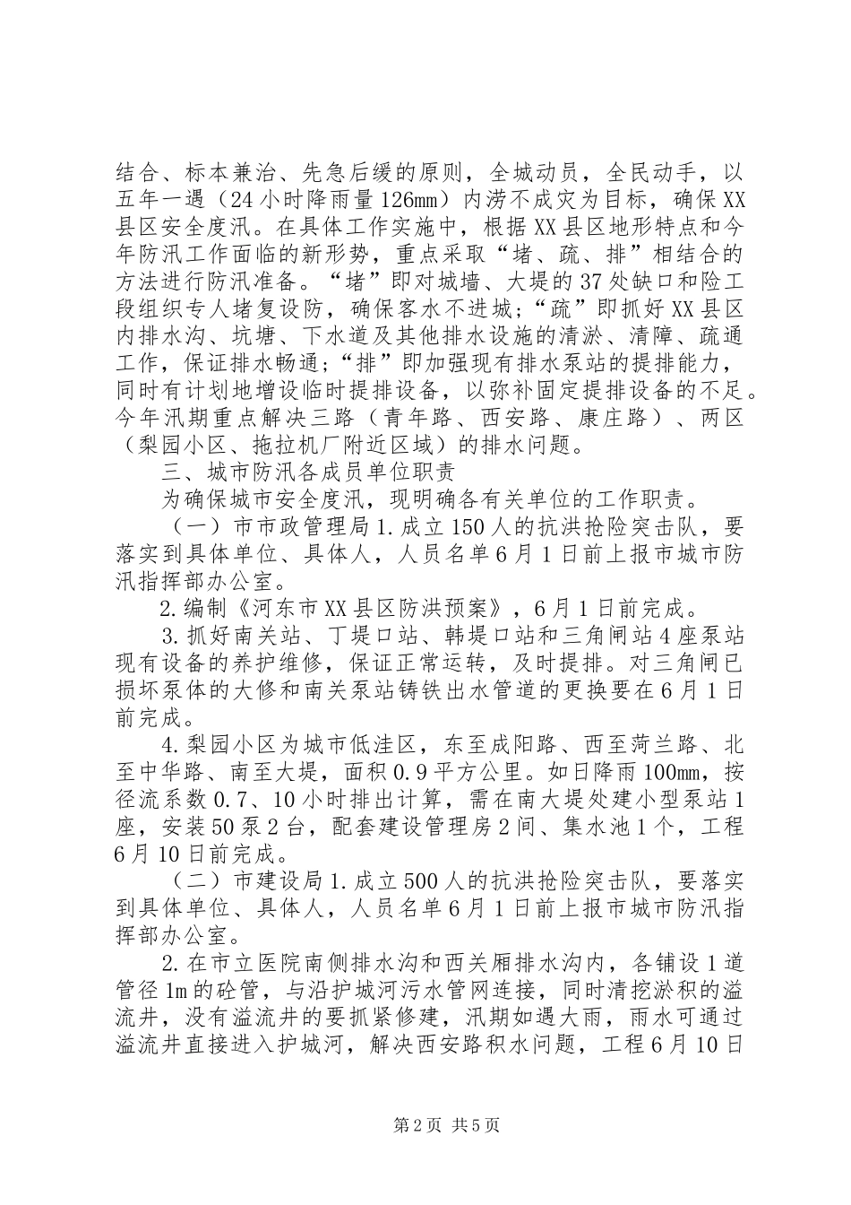 XX县区年防汛排水实施方案 (12)_第2页