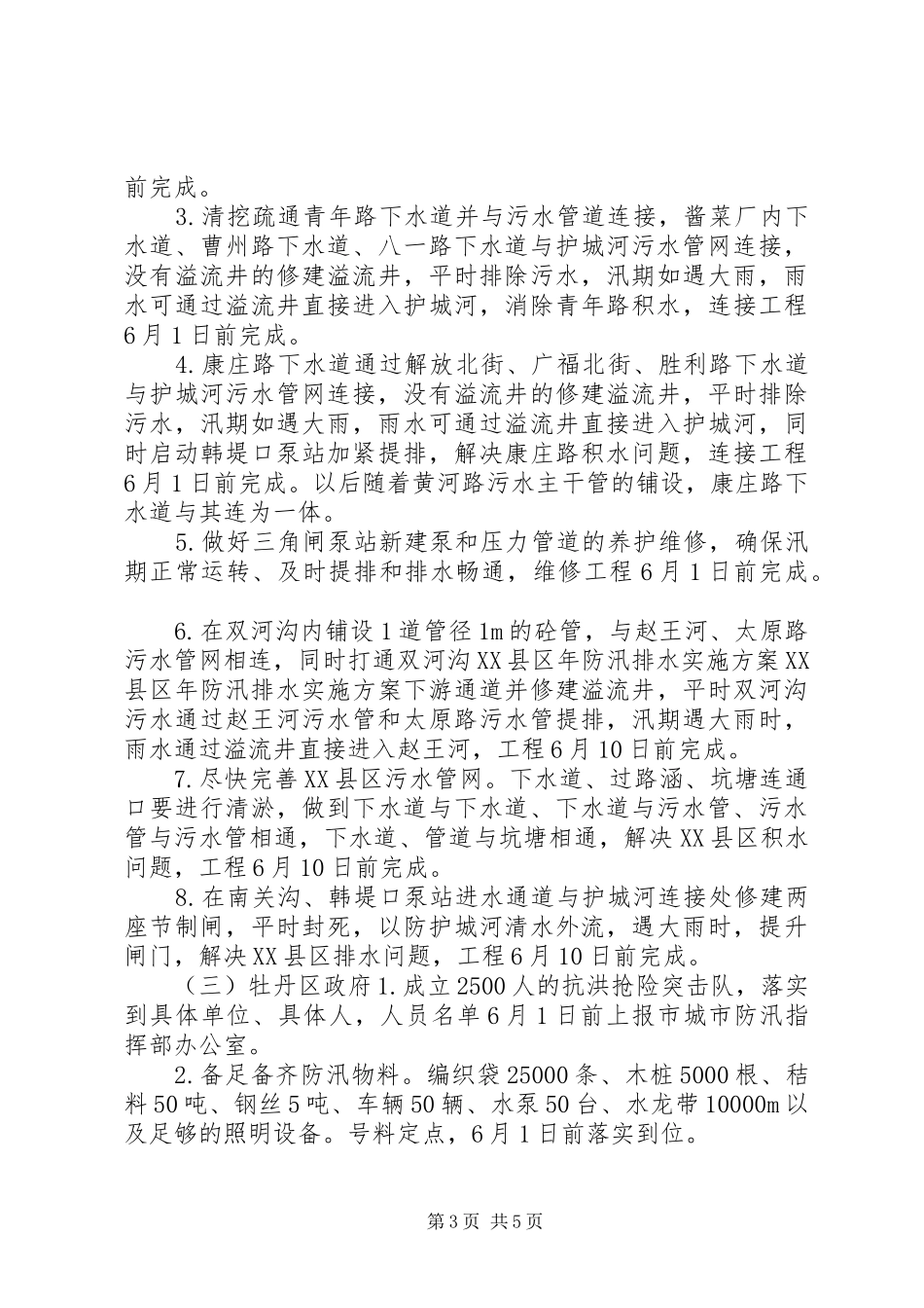 XX县区年防汛排水实施方案 (12)_第3页