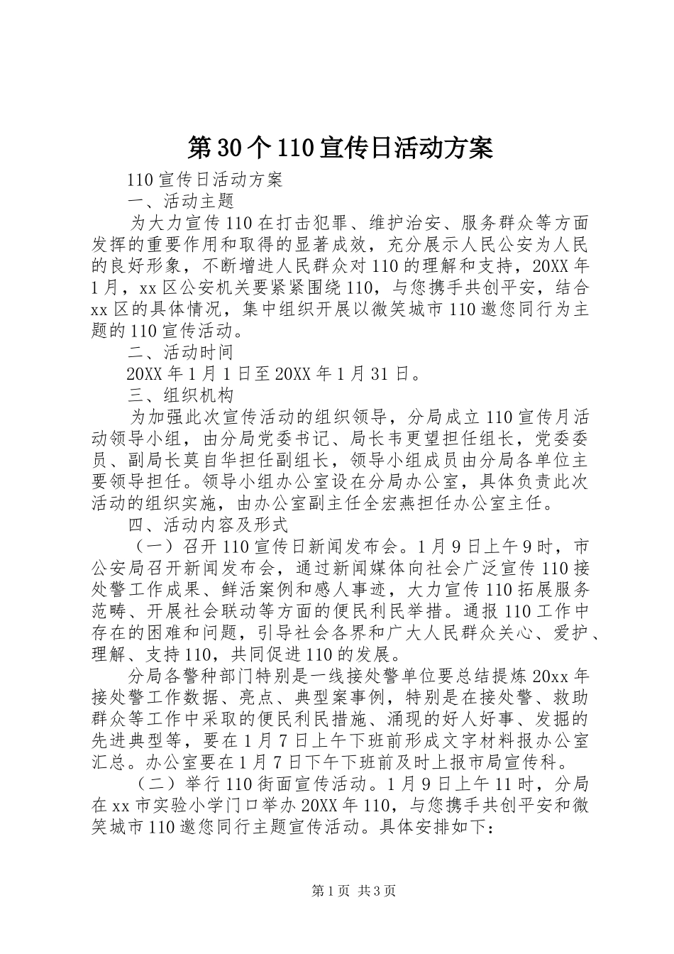 第30个110宣传日活动方案_第1页