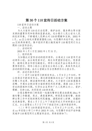 第30个110宣传日活动方案