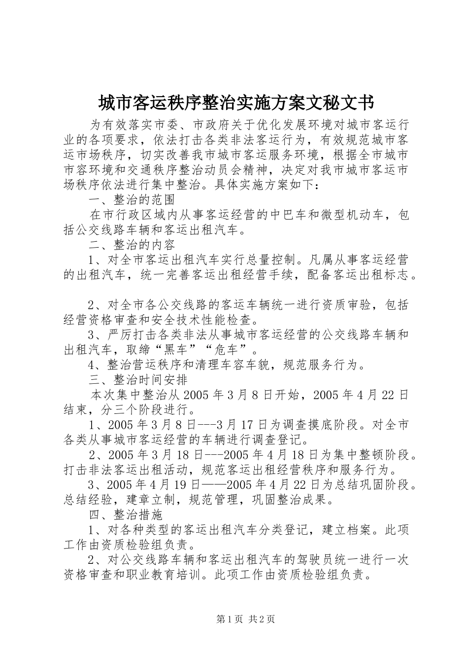 城市客运秩序整治实施方案文秘文书_第1页