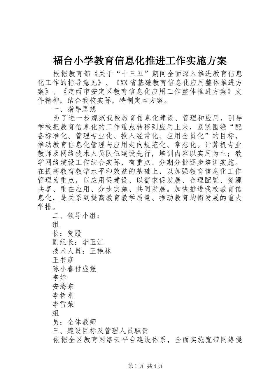 福台小学教育信息化推进工作实施方案_第1页
