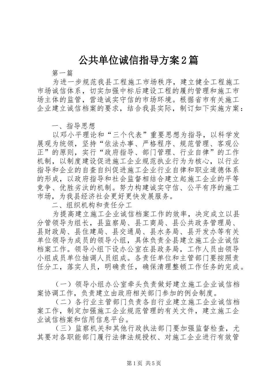 公共单位诚信指导方案2篇_第1页