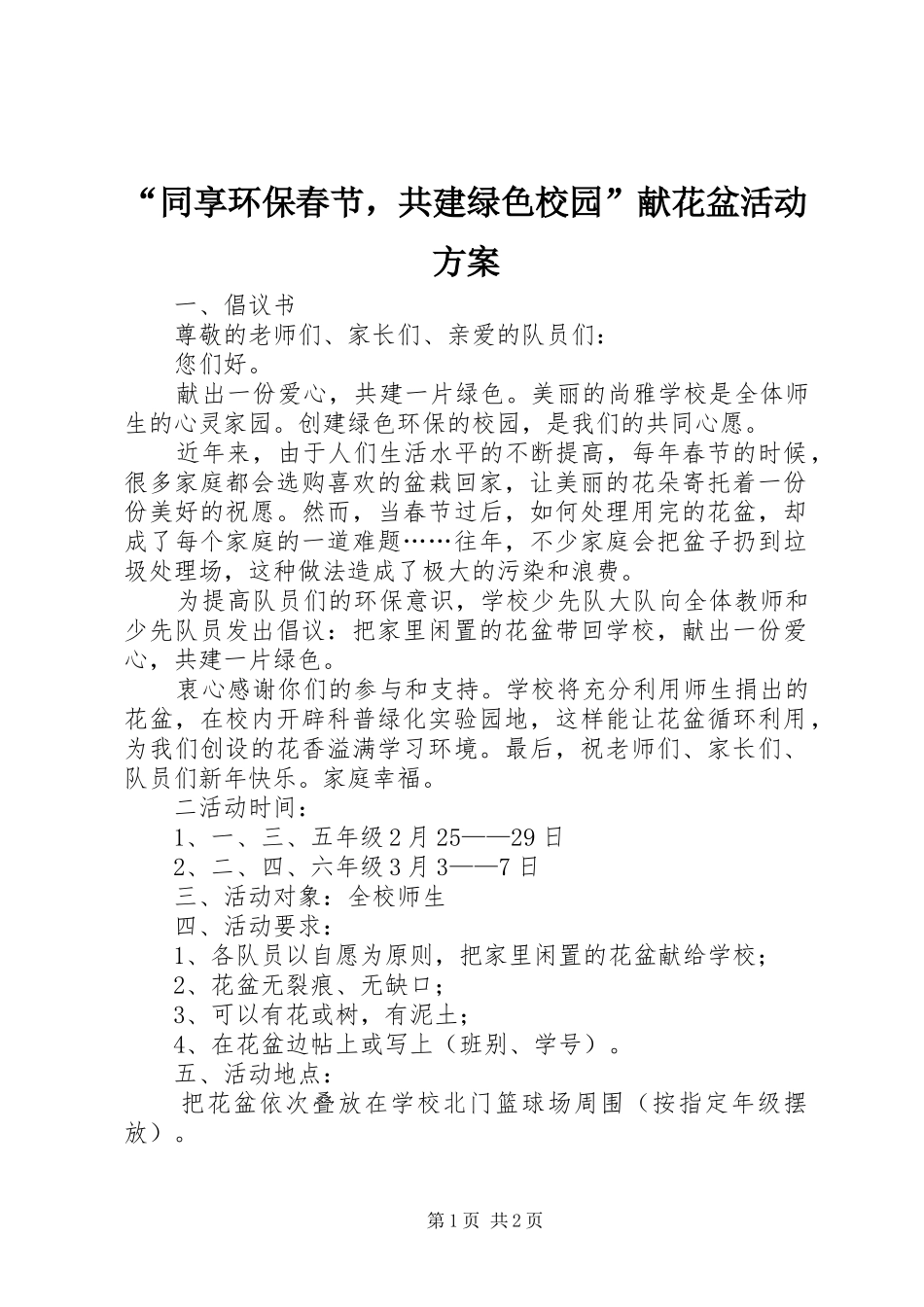 “同享环保春节，共建绿色校园”献花盆活动方案_第1页