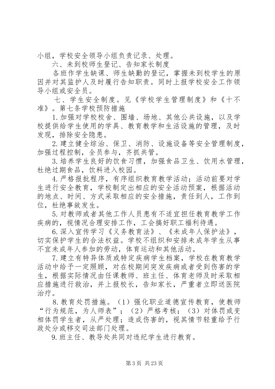 安全事故防范措施及应急预案_第3页