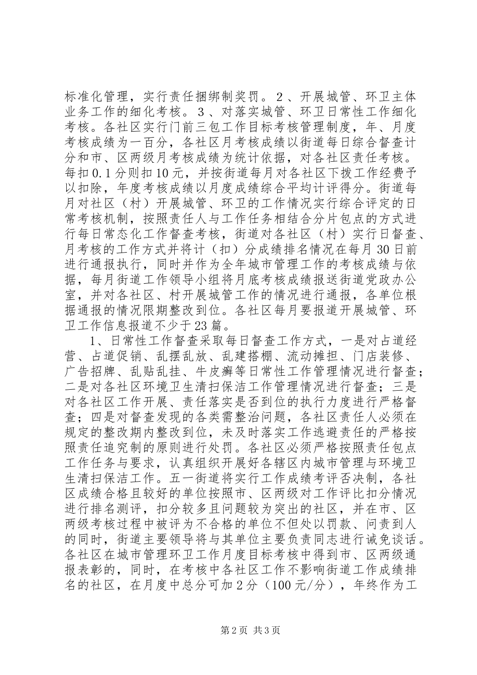 XX年五一街道城市管理及市容环境工作考核实施方案_第2页