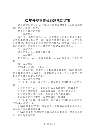 XX年开展重走长征路活动方案