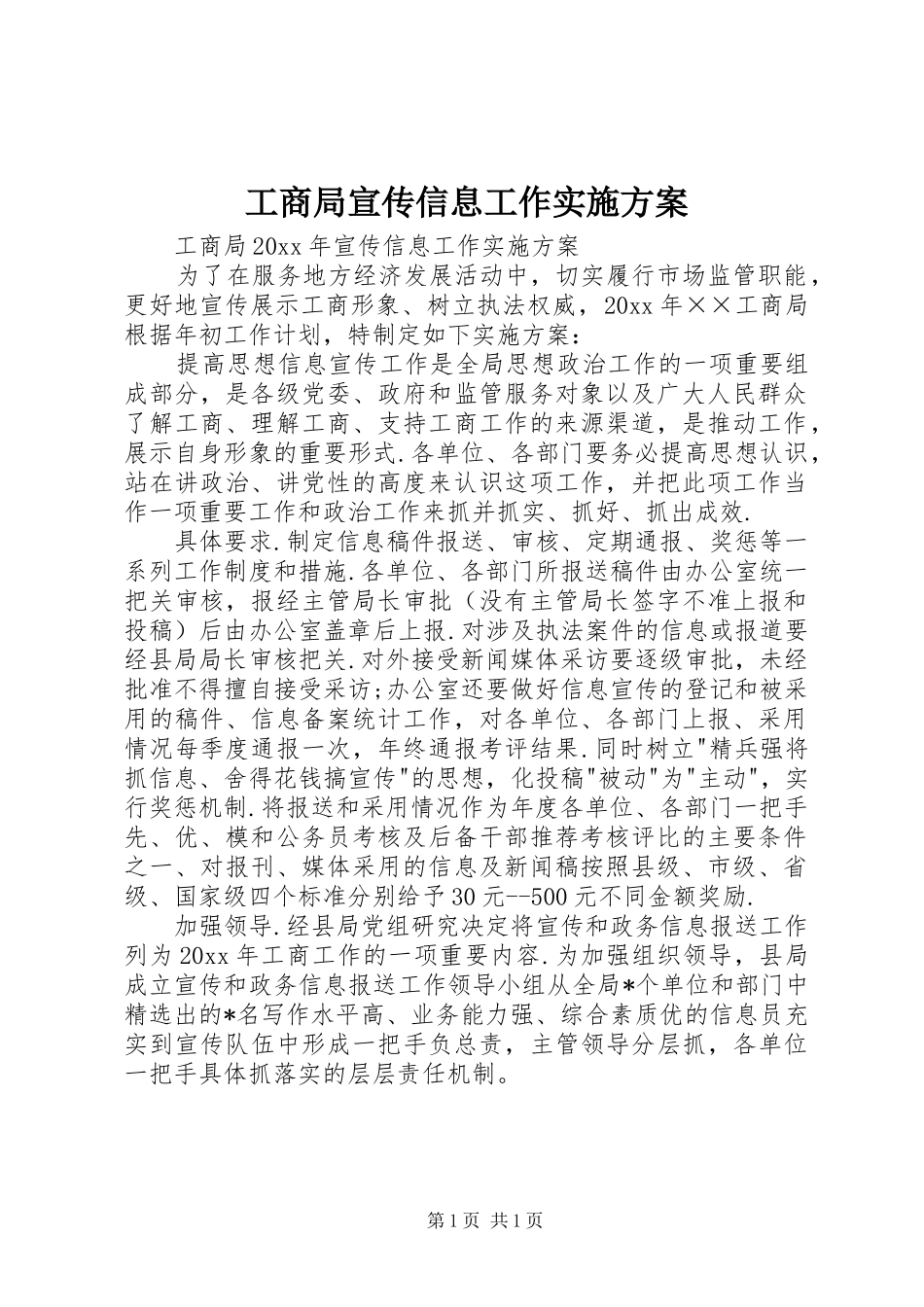 工商局宣传信息工作实施方案_第1页