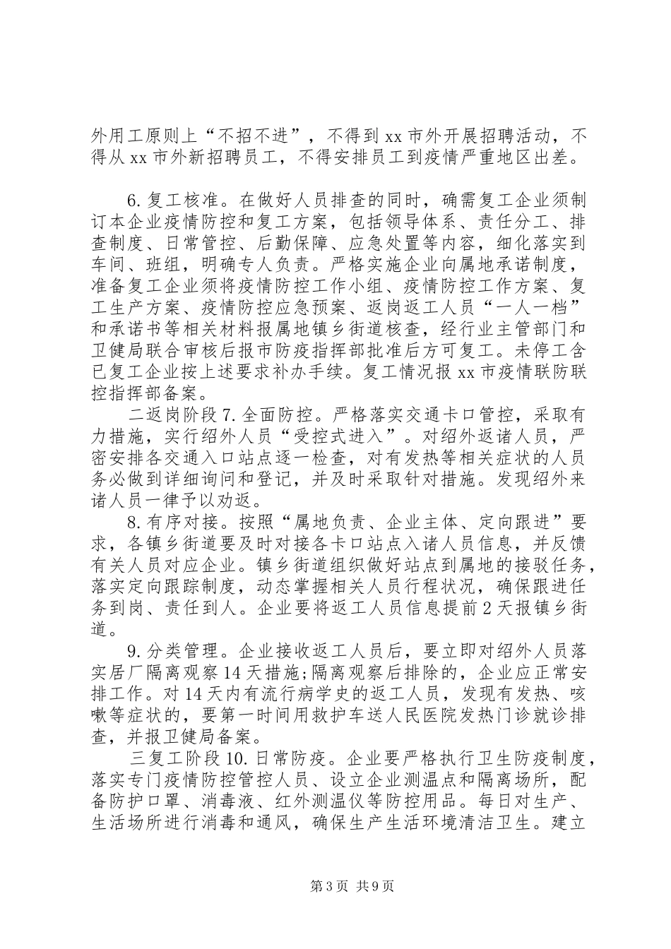公司复工疫情防控实施方案20XX年春节企业复工和疫情防控工作的实施方案,(参考模板)_第3页