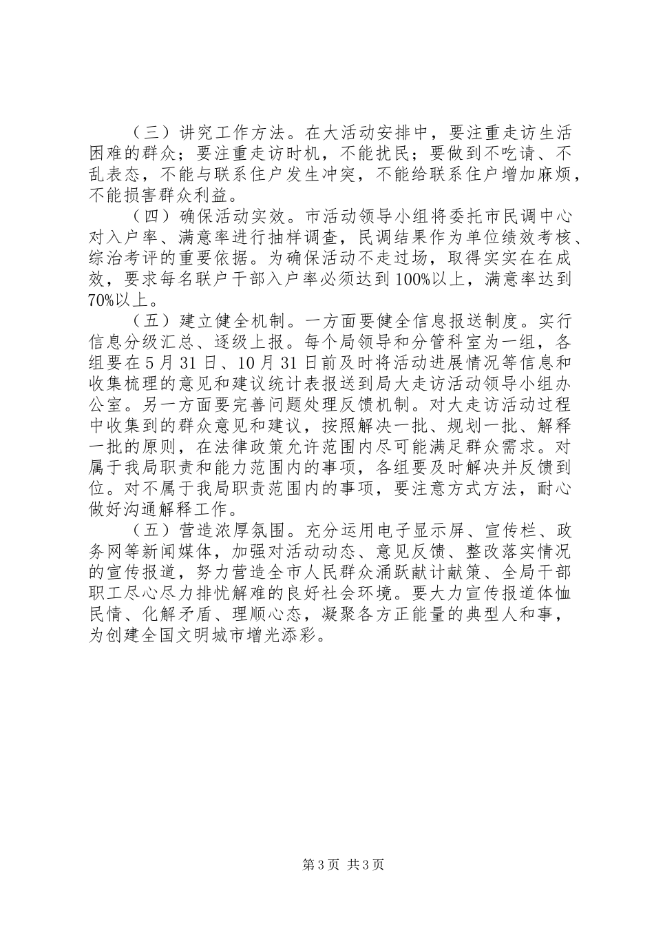 “转作风、访民情、解民忧”大走访活动方案20XX年_第3页