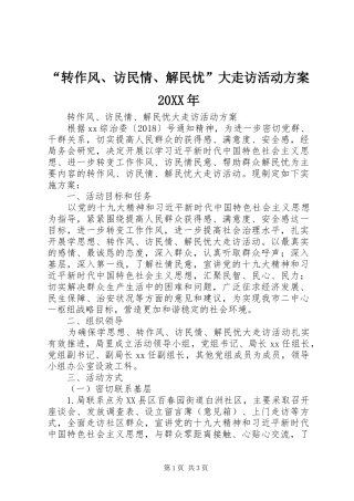 “转作风、访民情、解民忧”大走访活动方案20XX年