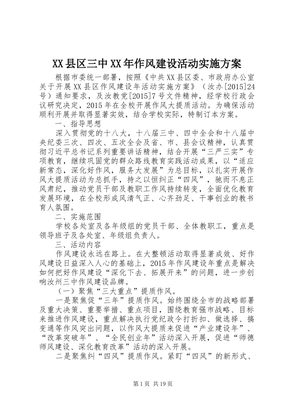 XX县区三中XX年作风建设活动实施方案_第1页