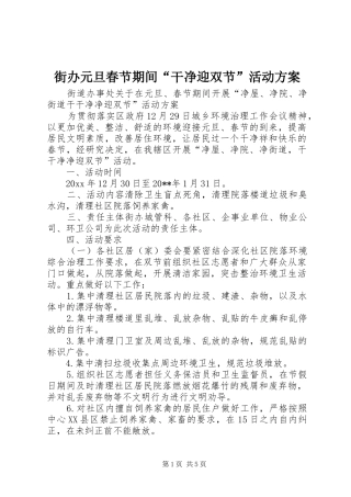 街办元旦春节期间“干净迎双节”活动方案
