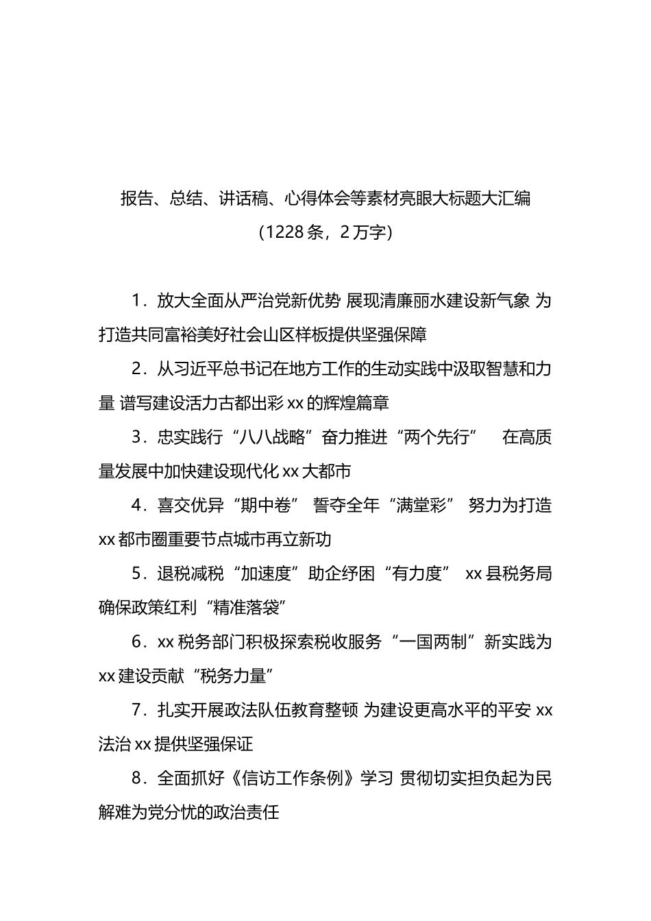 报告、总结、讲话稿、心得体会等素材亮眼大标题大汇编（1220条）_第1页