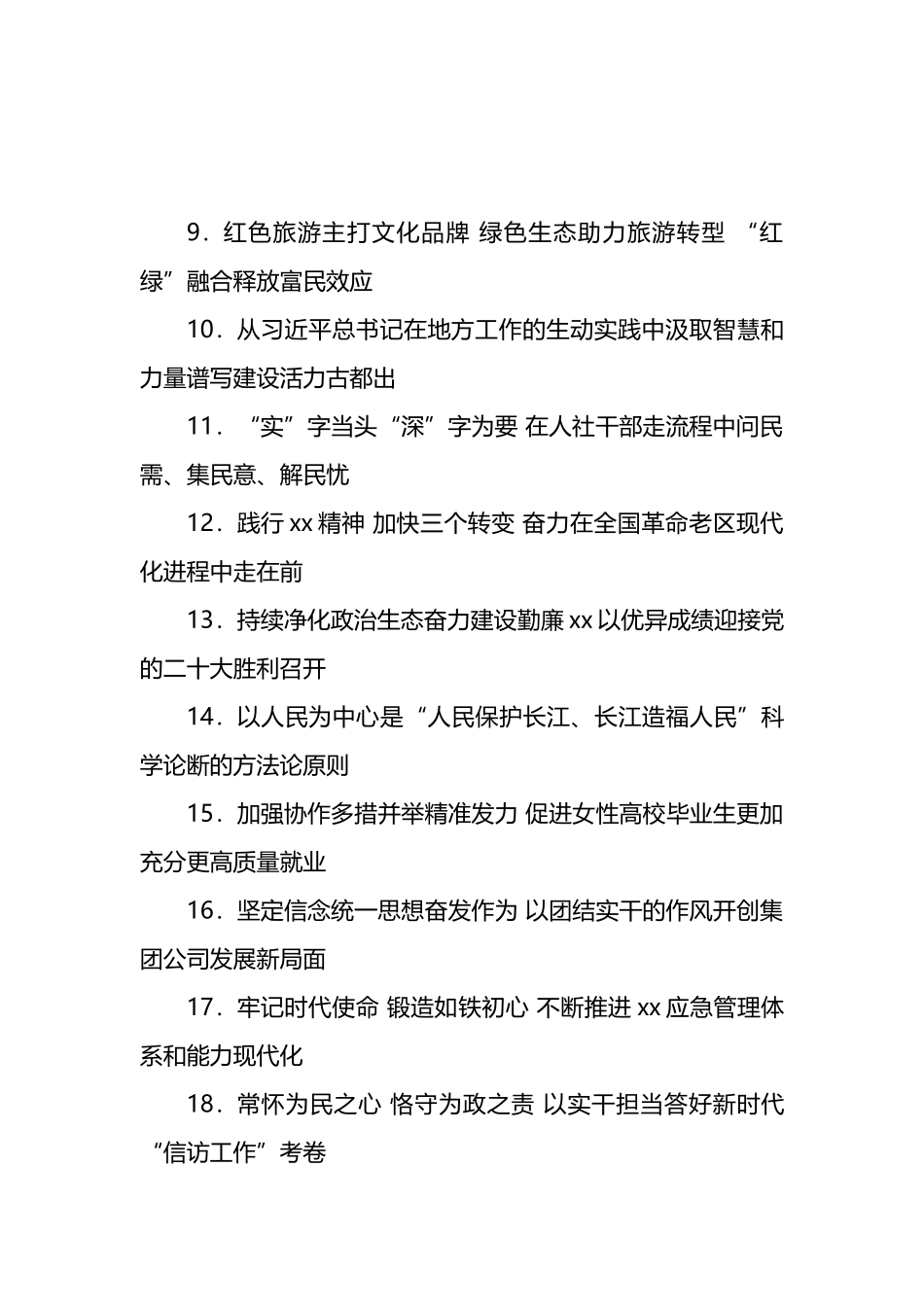 报告、总结、讲话稿、心得体会等素材亮眼大标题大汇编（1220条）_第2页