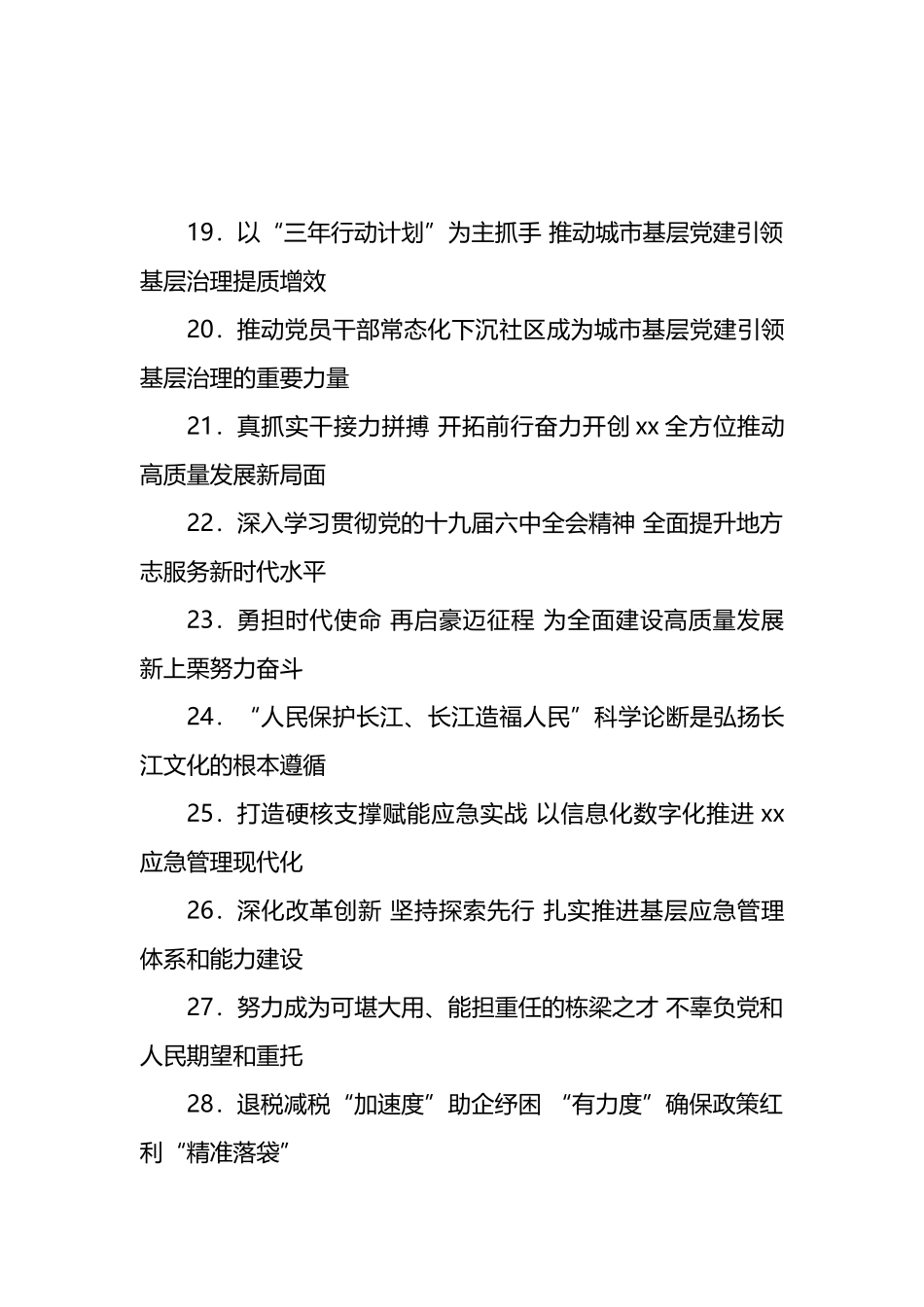 报告、总结、讲话稿、心得体会等素材亮眼大标题大汇编（1220条）_第3页