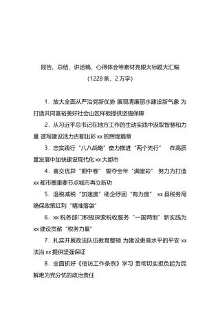报告、总结、讲话稿、心得体会等素材亮眼大标题大汇编（1220条）