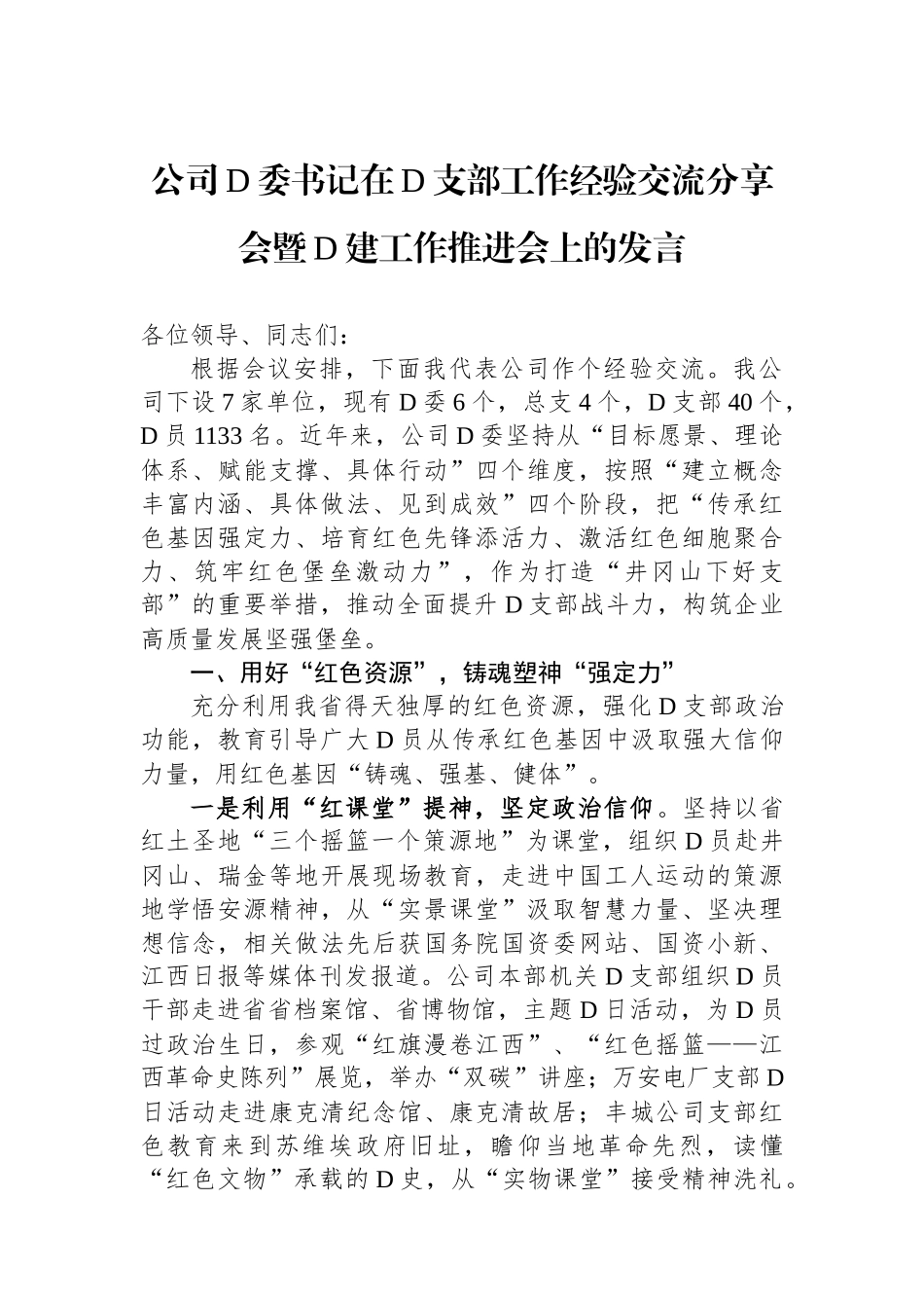 公司党委书记在党支部工作经验交流分享会暨党建工作推进会上的发言_第1页