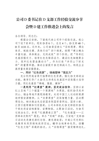公司党委书记在党支部工作经验交流分享会暨党建工作推进会上的发言