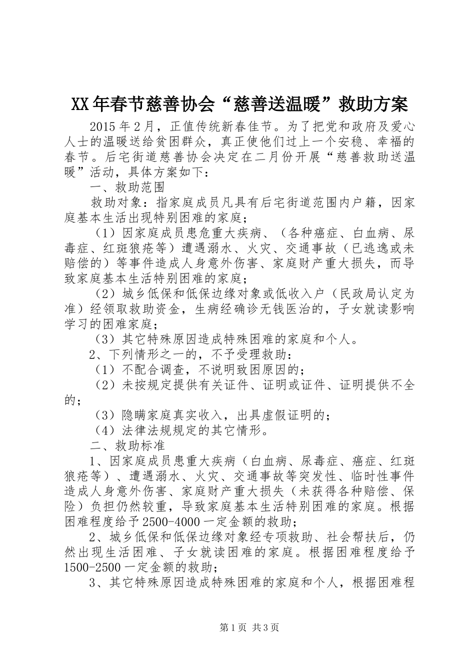 XX年春节慈善协会“慈善送温暖”救助方案_第1页