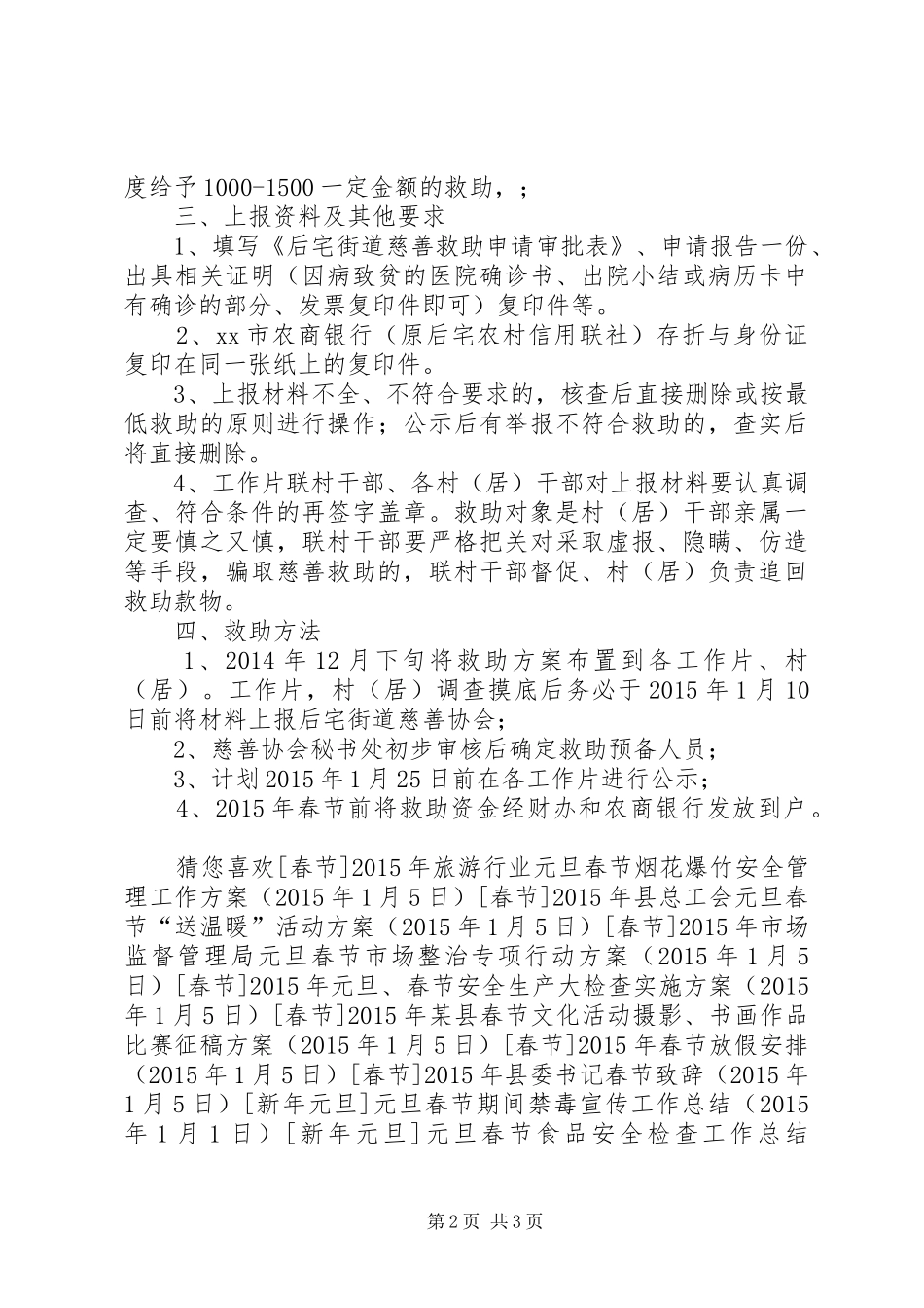 XX年春节慈善协会“慈善送温暖”救助方案_第2页