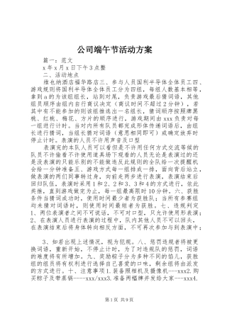 公司端午节活动方案