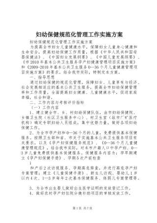 妇幼保健规范化管理工作实施方案