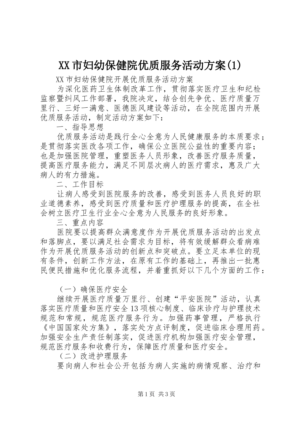 XX市妇幼保健院优质服务活动方案(1)_第1页