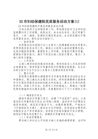 XX市妇幼保健院优质服务活动方案(1)