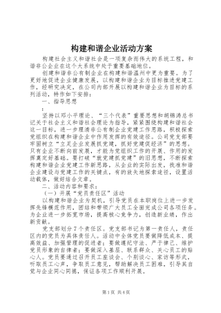 构建和谐企业活动方案