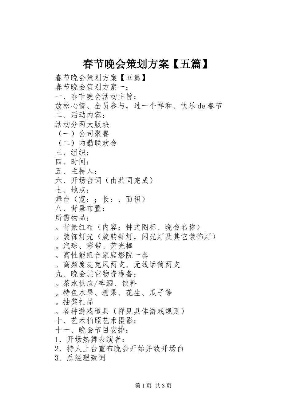 春节晚会策划方案【五篇】_第1页