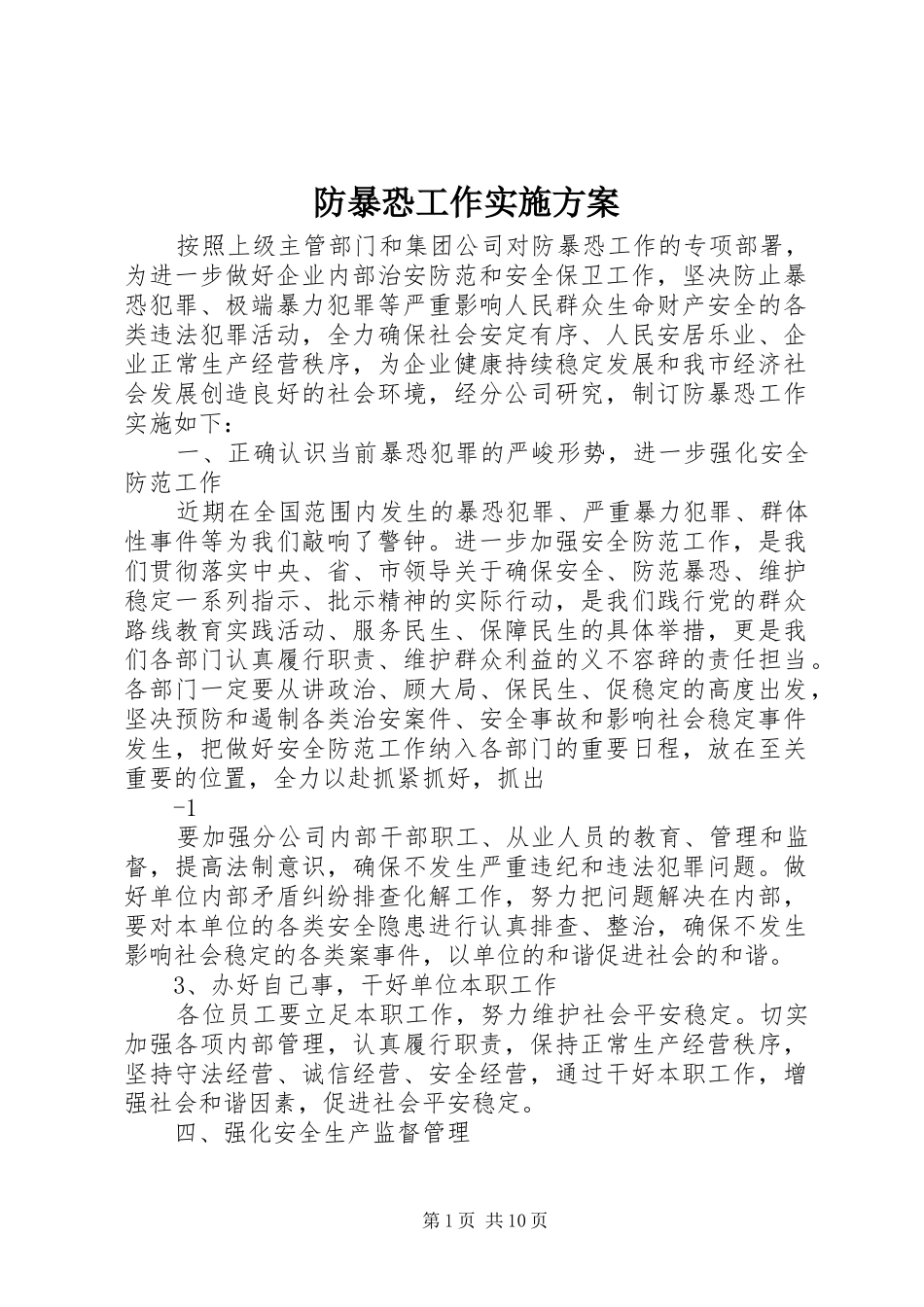 防暴恐工作实施方案_第1页