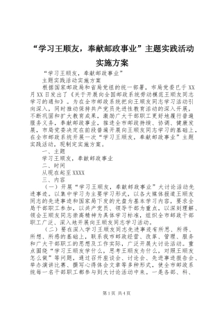 “学习王顺友，奉献邮政事业”主题实践活动实施方案