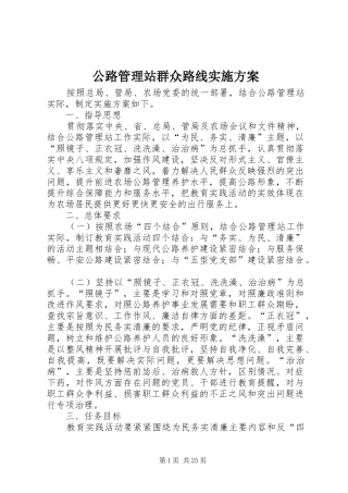 公路管理站群众路线实施方案