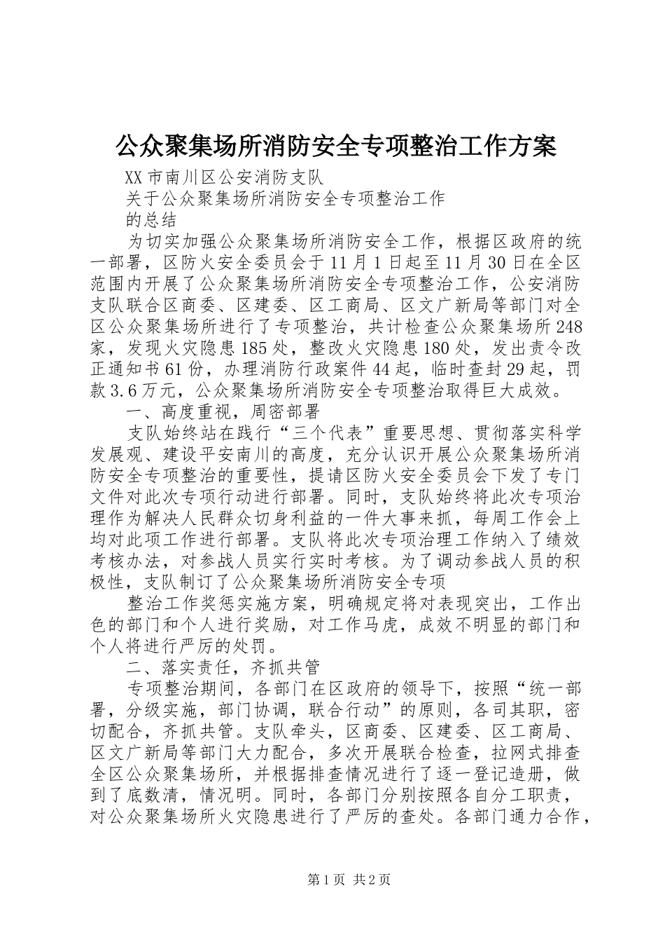 公众聚集场所消防安全专项整治工作方案_第1页