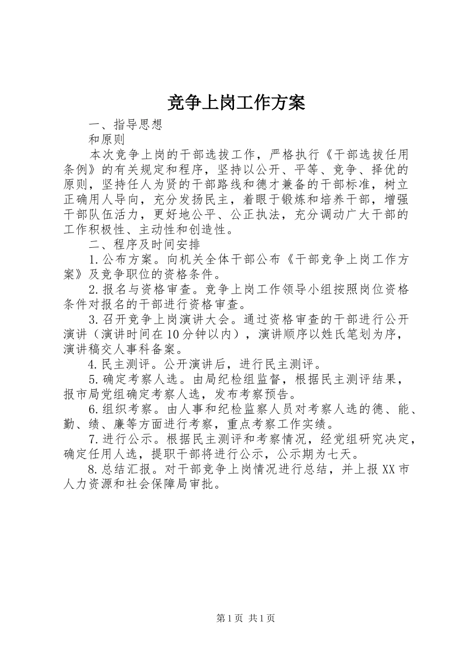 竞争上岗工作方案_第1页