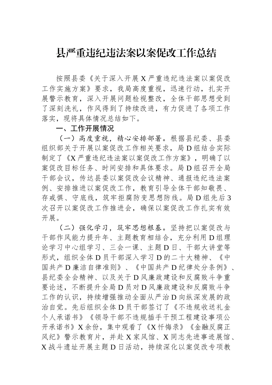 县严重违纪违法案以案促改工作总结_第1页
