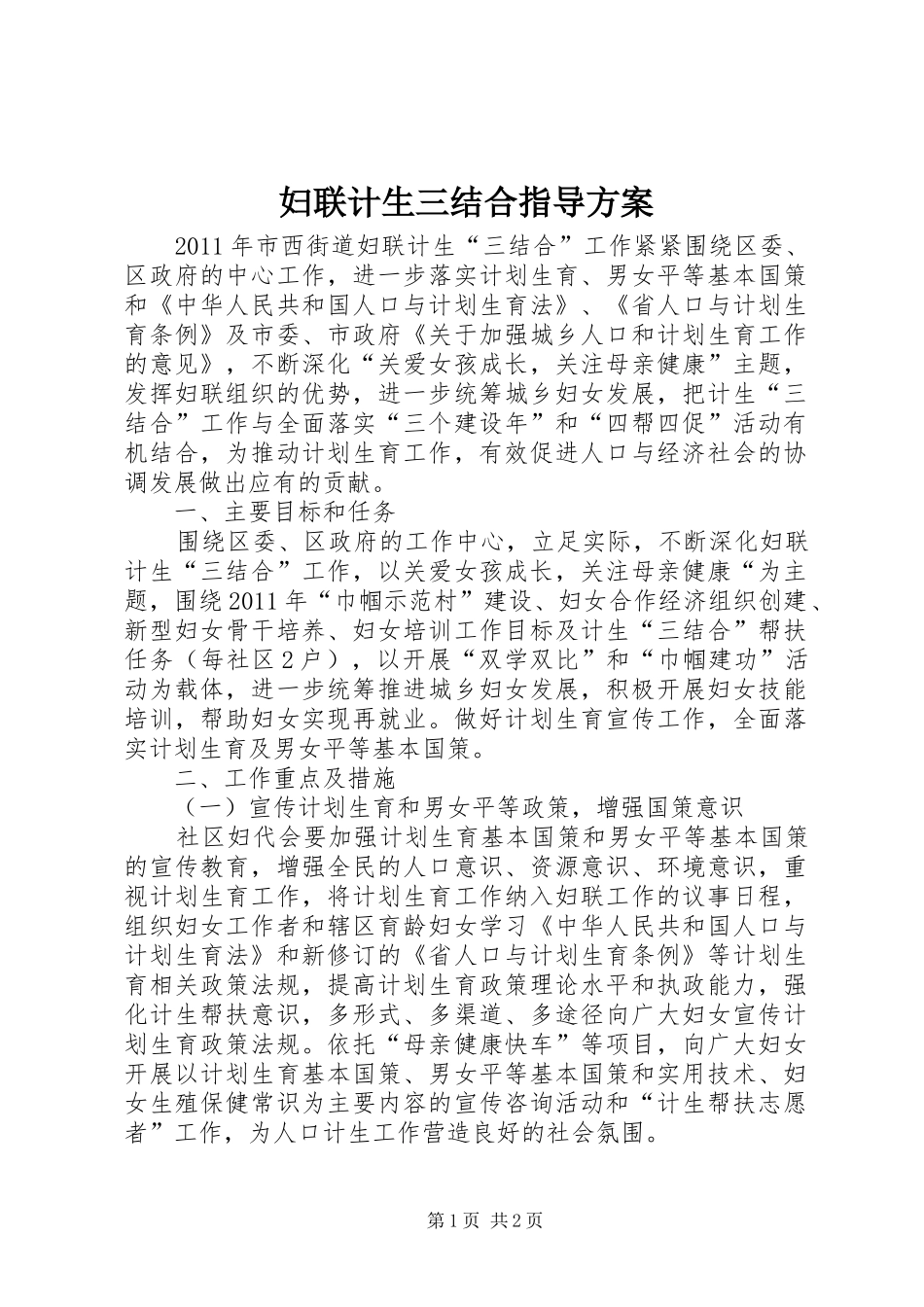 妇联计生三结合指导方案_第1页