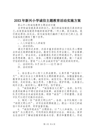 20XX年新兴小学诚信主题教育活动实施方案