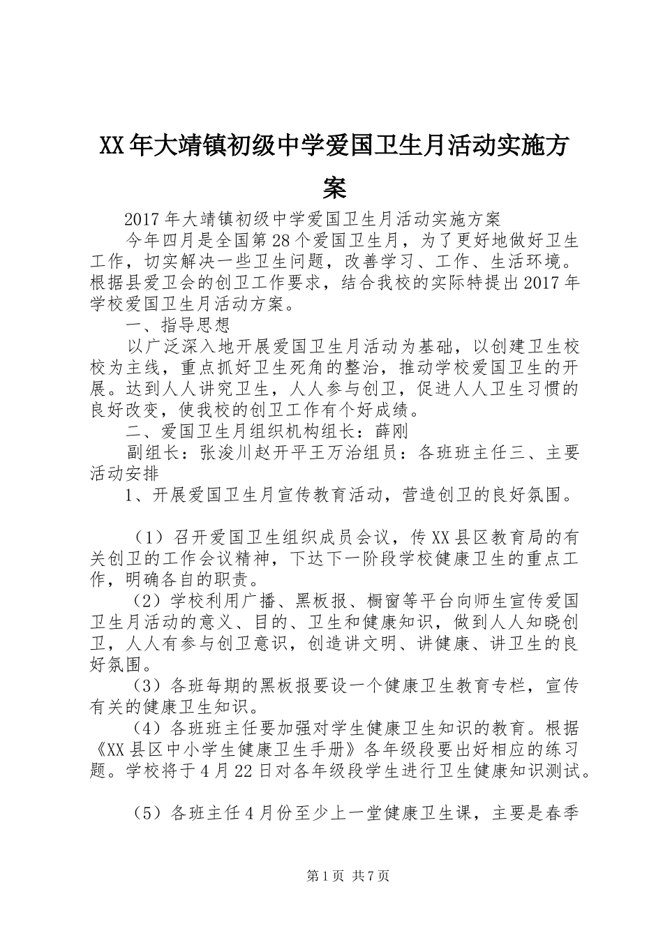 XX年大靖镇初级中学爱国卫生月活动实施方案_第1页