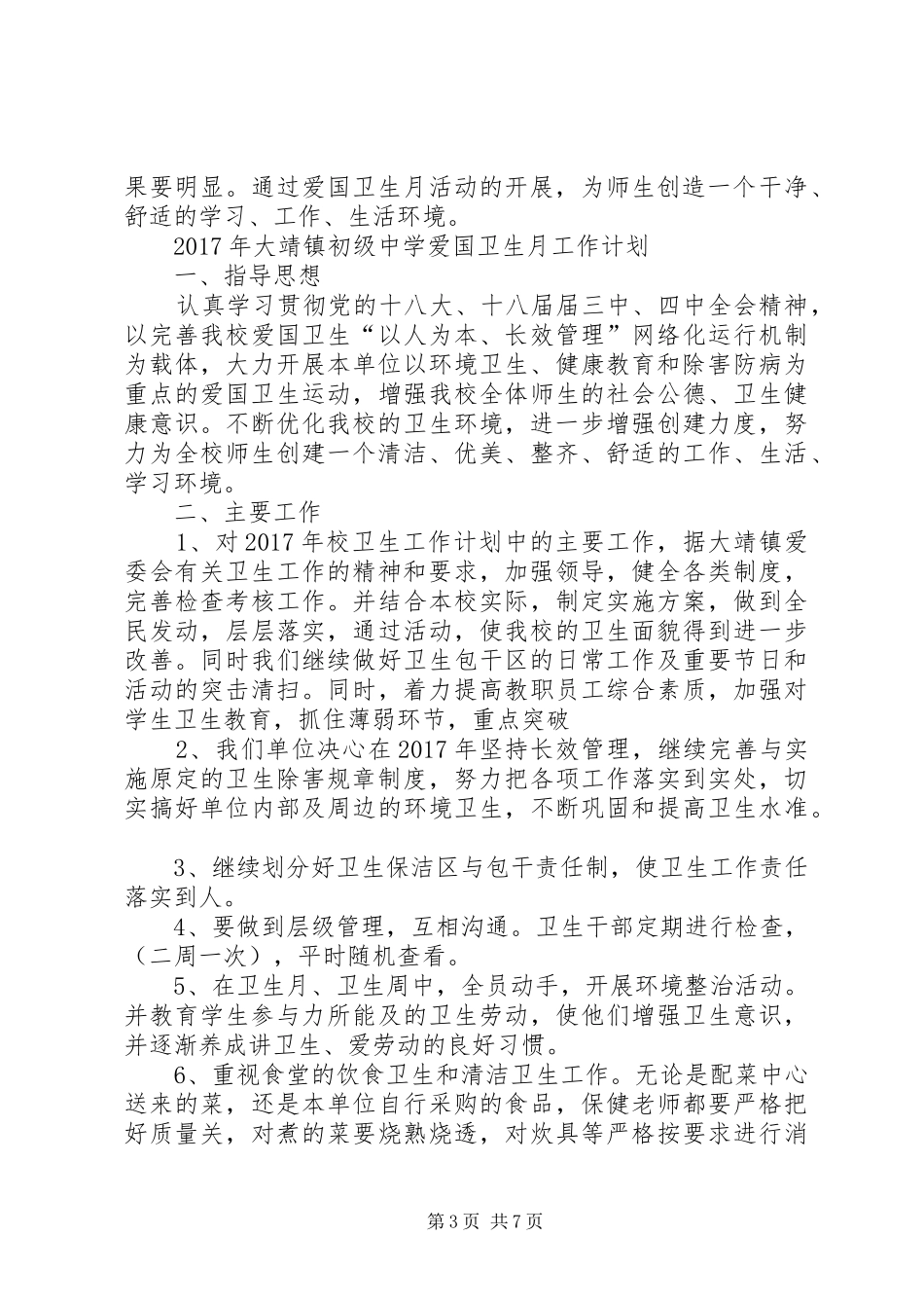 XX年大靖镇初级中学爱国卫生月活动实施方案_第3页