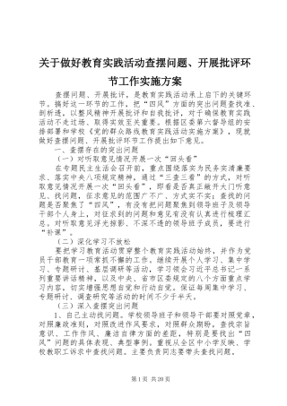 关于做好教育实践活动查摆问题、开展批评环节工作实施方案