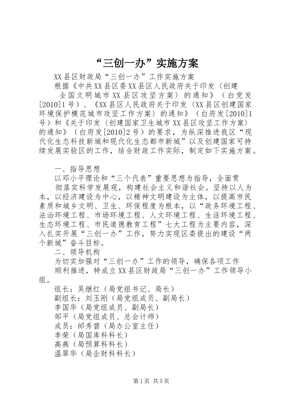 “三创一办”实施方案_2_第1页