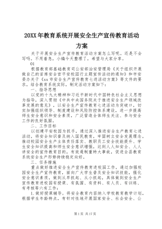 20XX年教育系统开展安全生产宣传教育活动方案