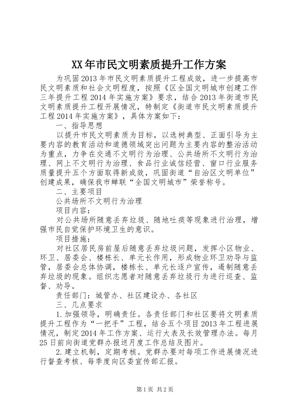 XX年市民文明素质提升工作方案_第1页