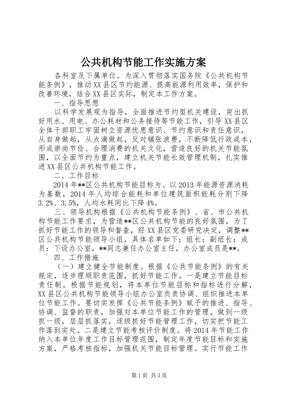 公共机构节能工作实施方案_第1页