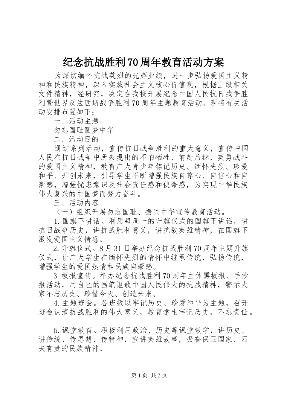 纪念抗战胜利70周年教育活动方案_第1页