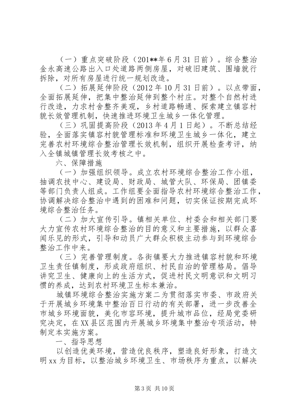 城镇环境综合整治实施方案_第3页
